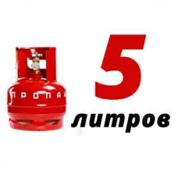 Купить Пропан 5 литров в Красногорске с доставкой